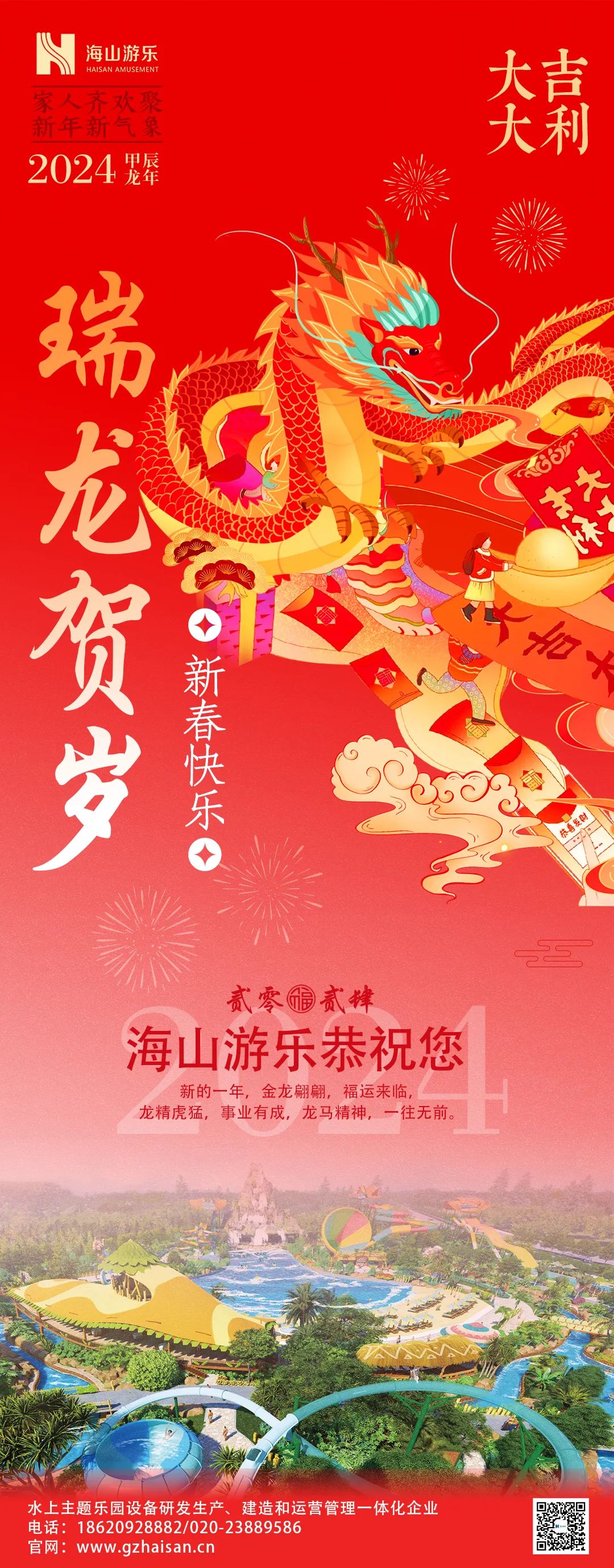 瑞龙迎春，恭贺新年！