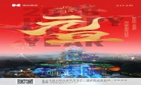 新元肇启，山海同欢 | jinnianhui今年会游乐致每一位同行者的元旦贺信