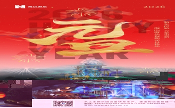 新元肇启，山海同欢 | jinnianhui今年会游乐致每一位同行者的元旦贺信