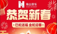 巳蛇送福，金蛇迎春，jinnianhui今年会游乐给大家拜年啦！